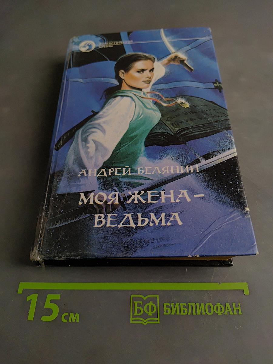 Моя жена – ведьма