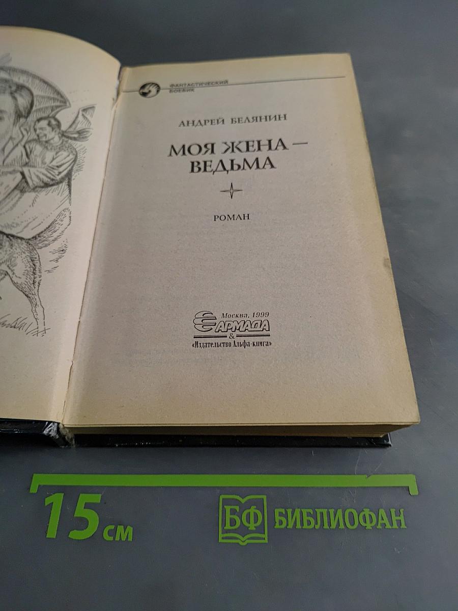 Моя жена – ведьма