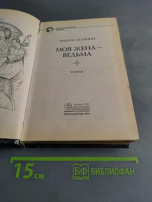 Моя жена – ведьма