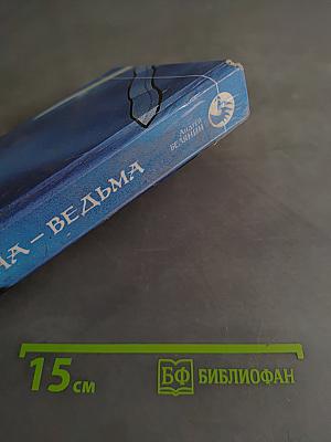 Моя жена – ведьма