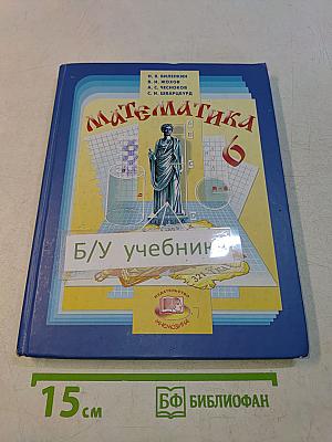 Математика 6 класс Учебник для общеобразовательных учреждений