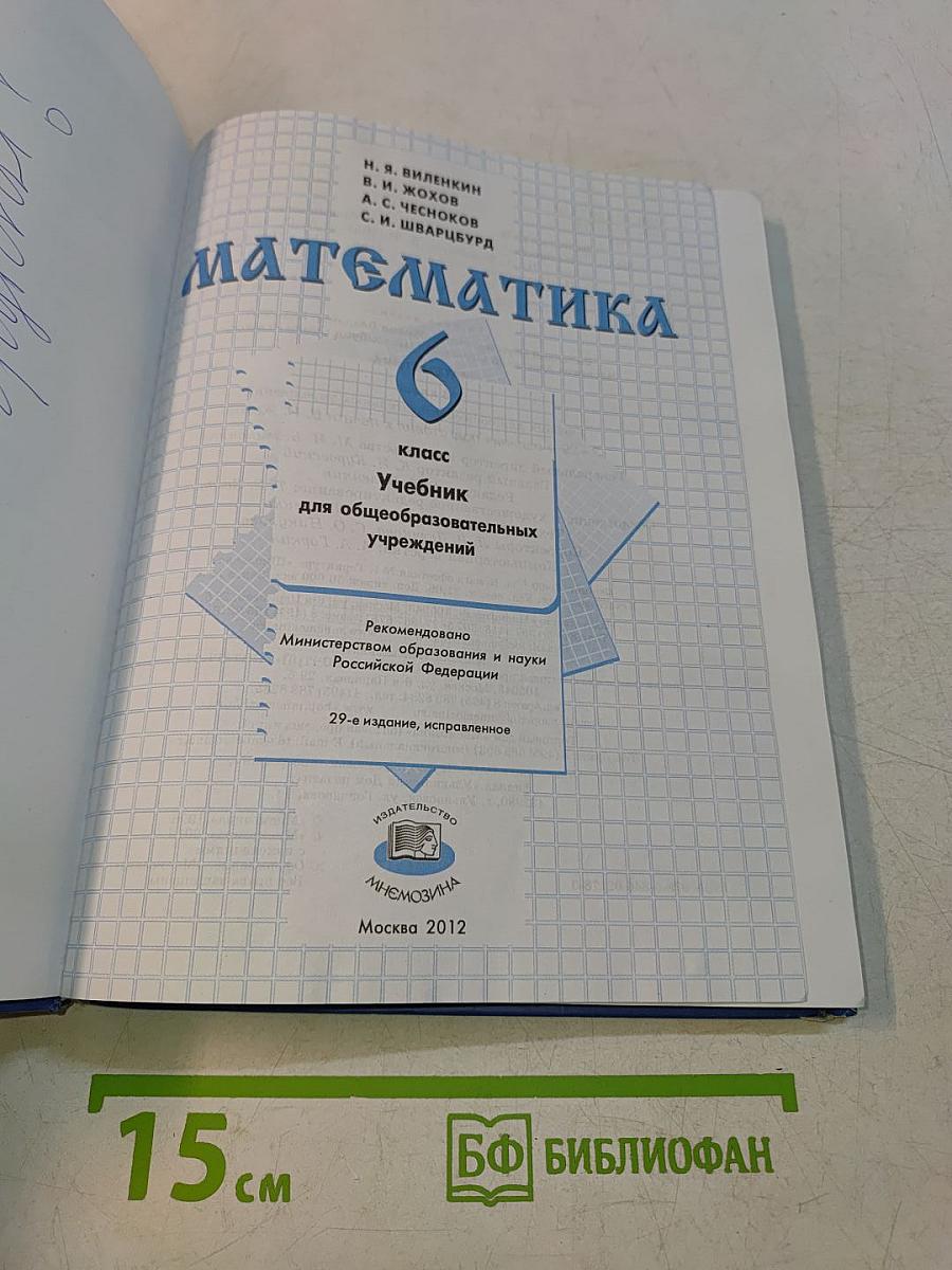 Математика 6 класс Учебник для общеобразовательных учреждений