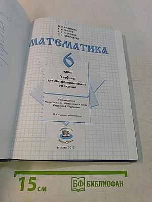 Математика 6 класс Учебник для общеобразовательных учреждений