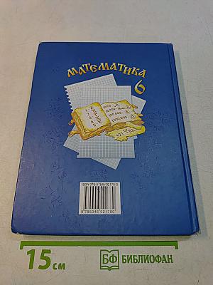 Математика 6 класс Учебник для общеобразовательных учреждений