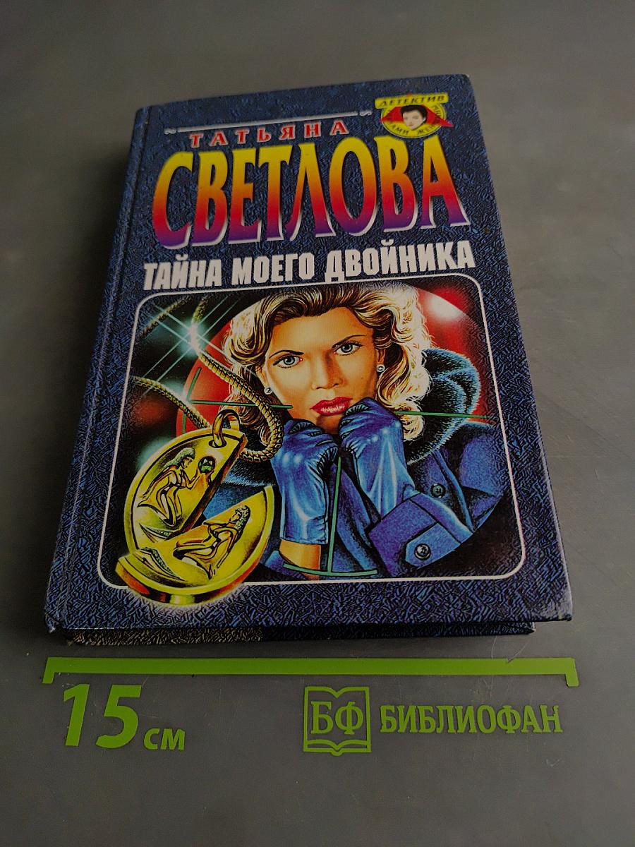 Тайна моего двойника