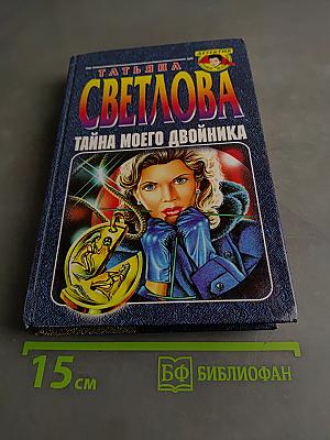 Тайна моего двойника