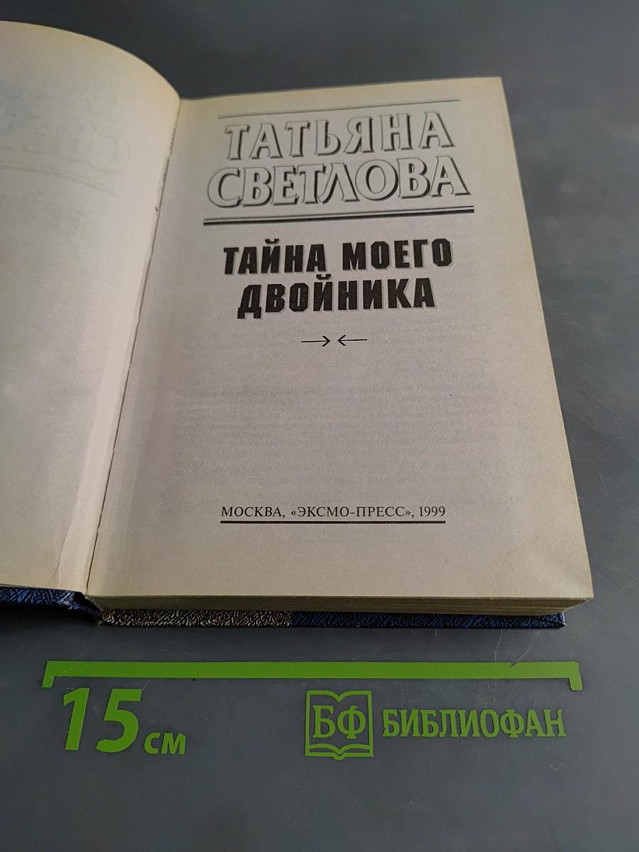 Тайна моего двойника