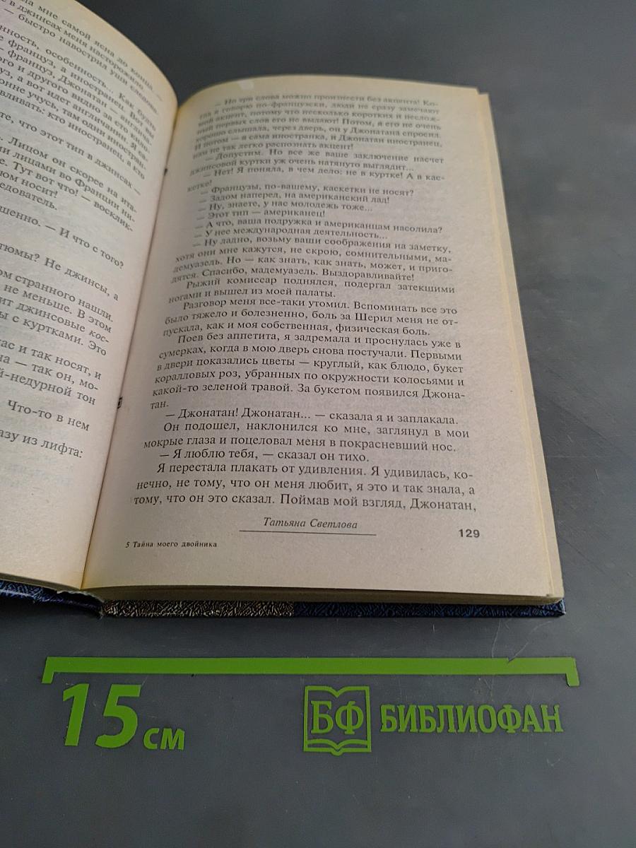 Тайна моего двойника