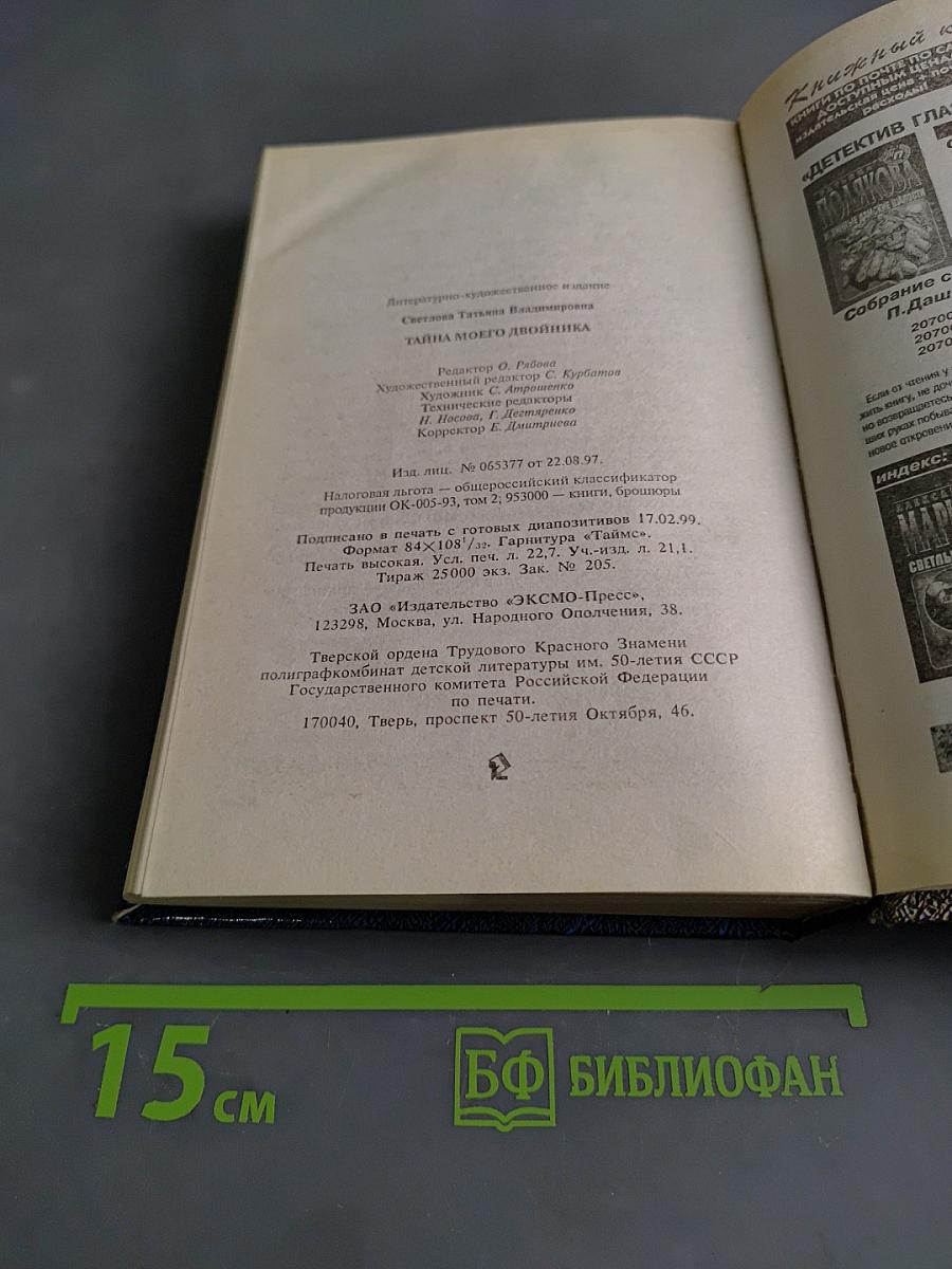 Тайна моего двойника