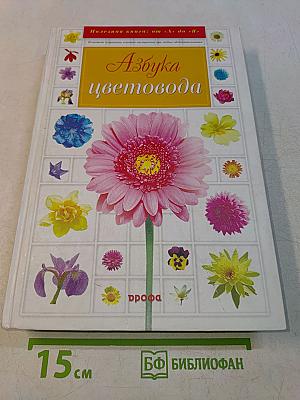 Азбука цветовода