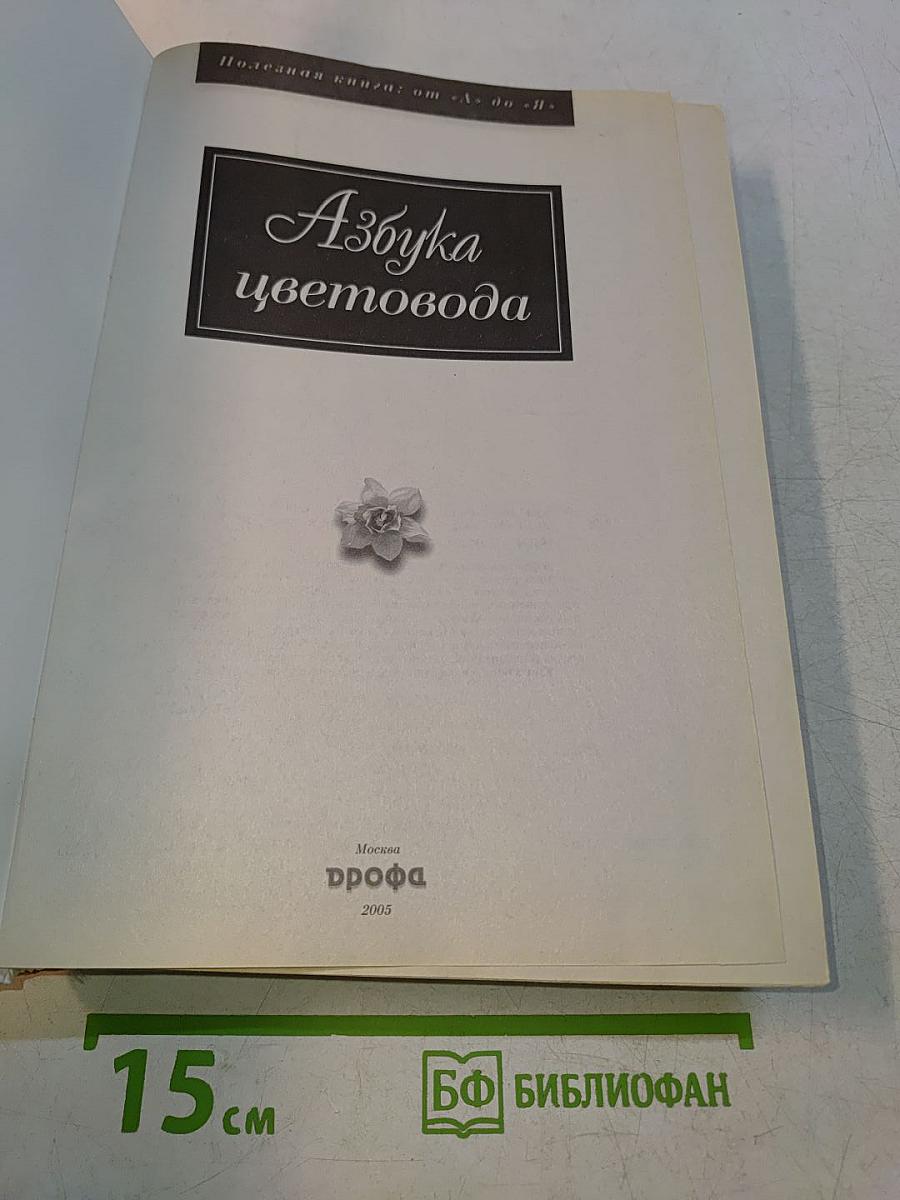 Азбука цветовода
