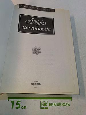 Азбука цветовода