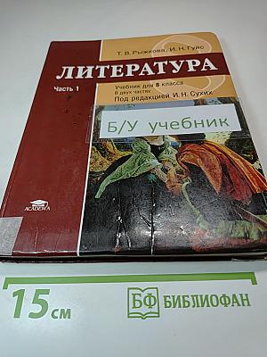 Литература. Учебник для 8 класса. Часть 1