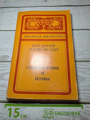 Стихотворения и поэмы