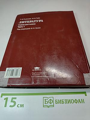 Литература. Учебник для 8 класса. Часть 1