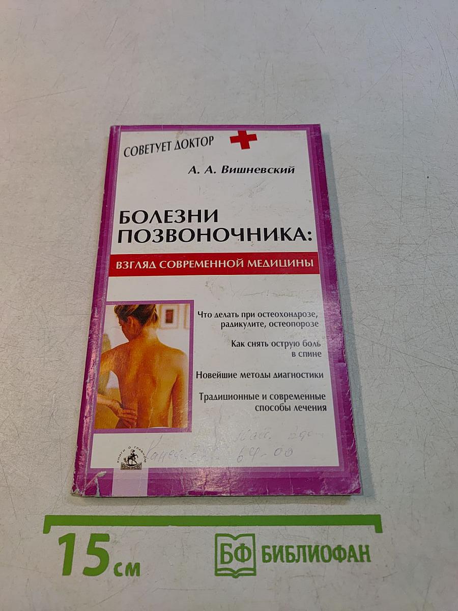 Болезни позвоночника: взгляд современной медицины