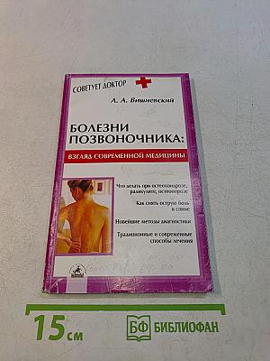 Болезни позвоночника: взгляд современной медицины
