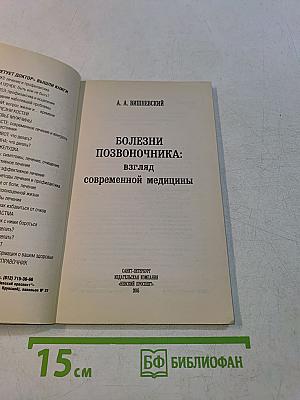 Болезни позвоночника: взгляд современной медицины