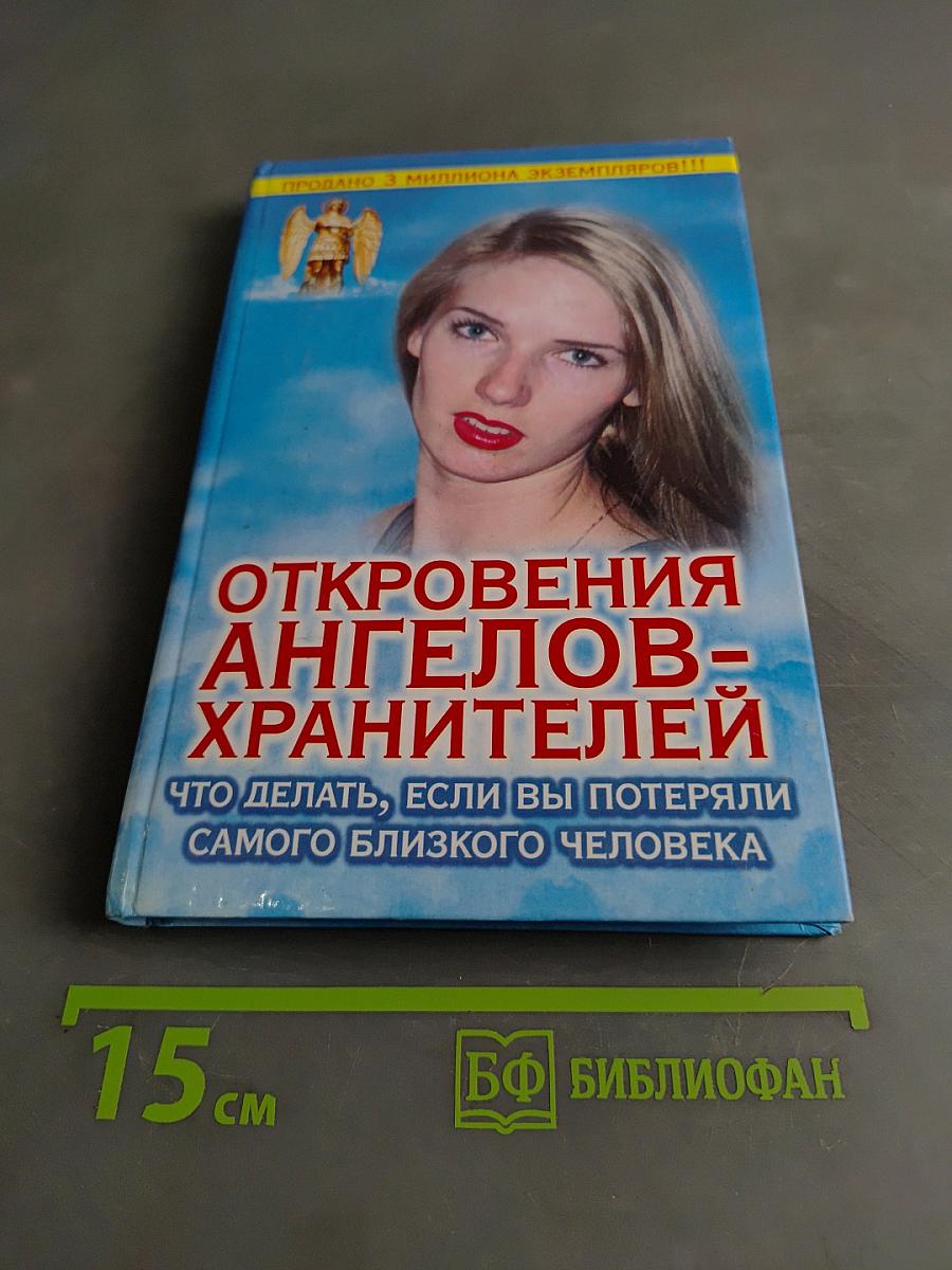 Откровения ангелов-хранителей