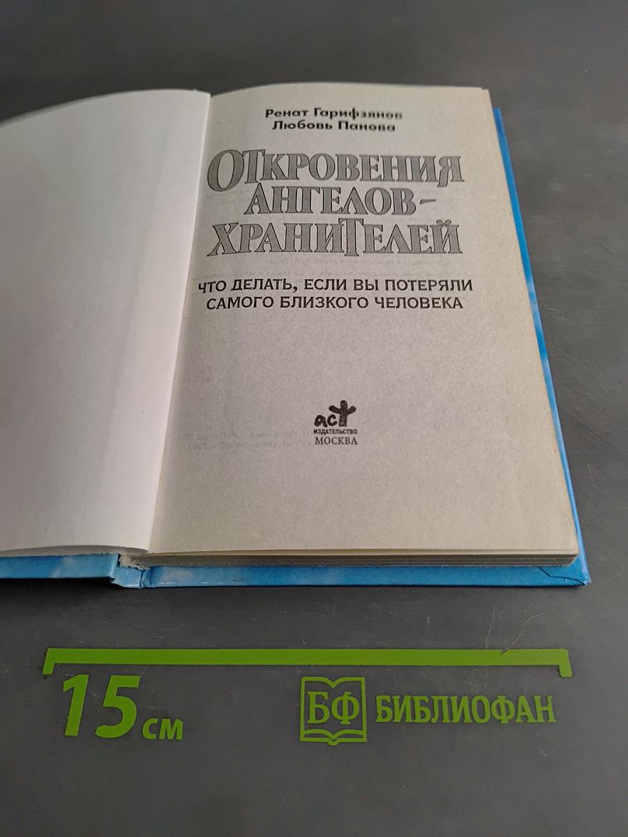 Откровения ангелов-хранителей