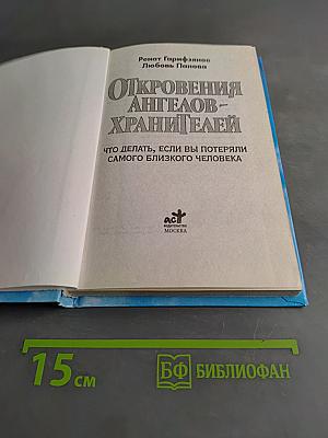 Откровения ангелов-хранителей