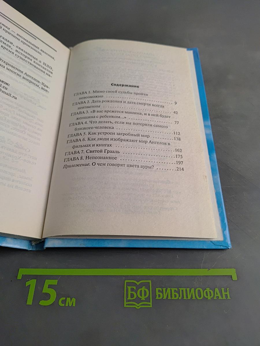 Откровения ангелов-хранителей