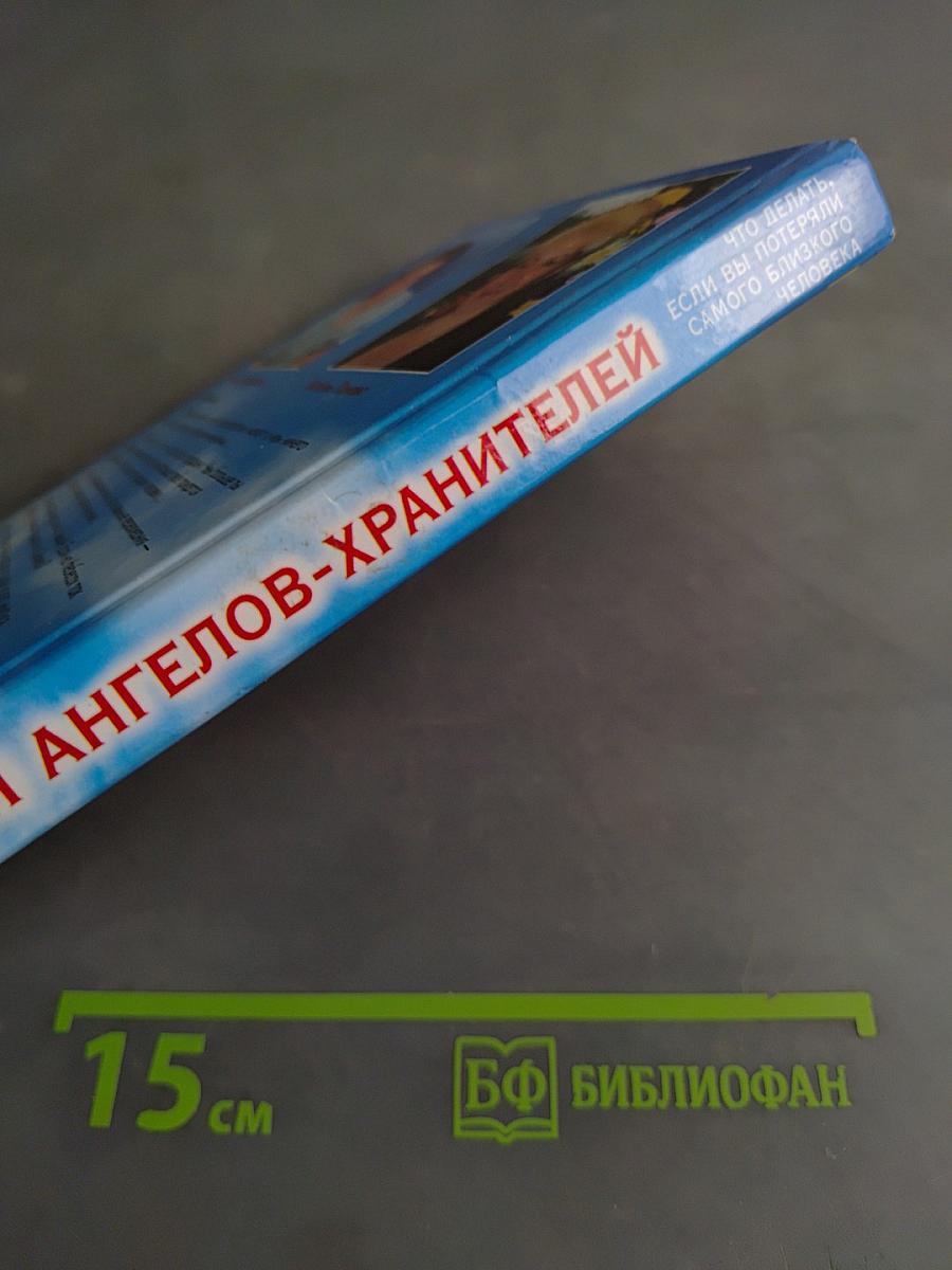 Откровения ангелов-хранителей
