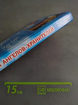 Откровения ангелов-хранителей