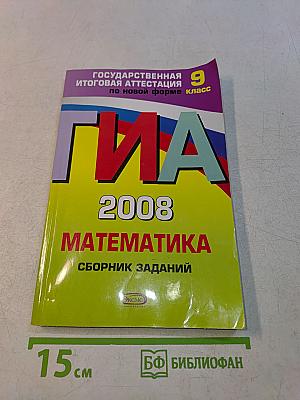 ГИА. Математика. Сборник заданий. 9 класс