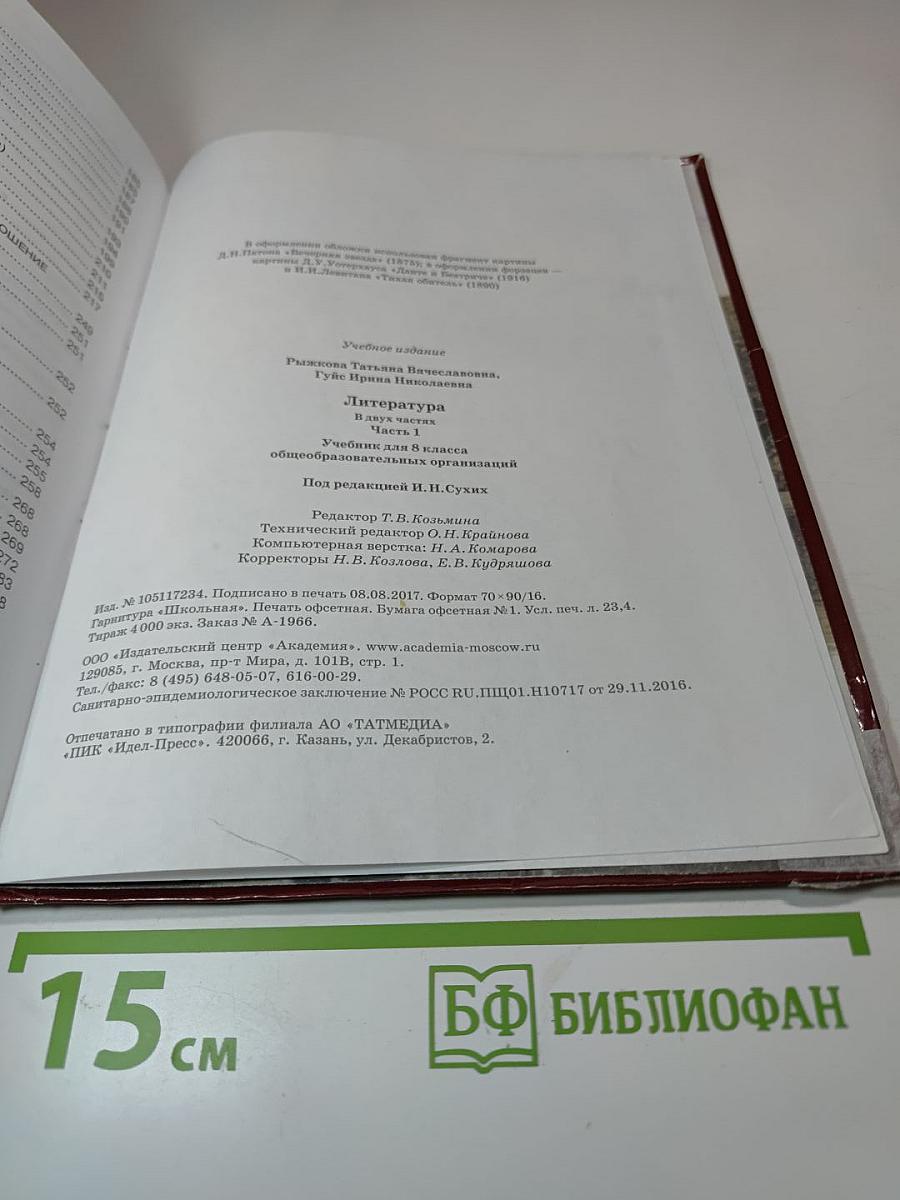 Литература. Учебник для 8 класса. Часть 1