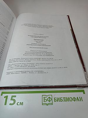 Литература. Учебник для 8 класса. Часть 1