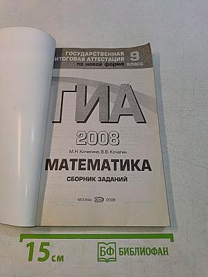 ГИА. Математика. Сборник заданий. 9 класс