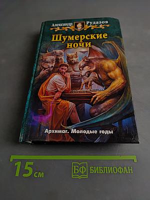 Шумерские ночи. Рассказы. Молодые годы