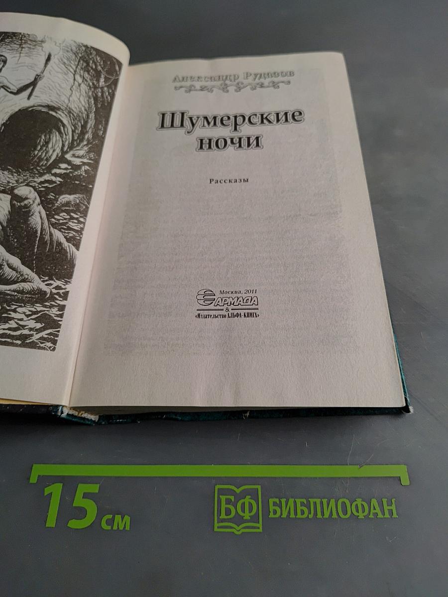 Шумерские ночи. Рассказы. Молодые годы