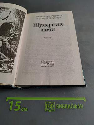 Шумерские ночи. Рассказы. Молодые годы