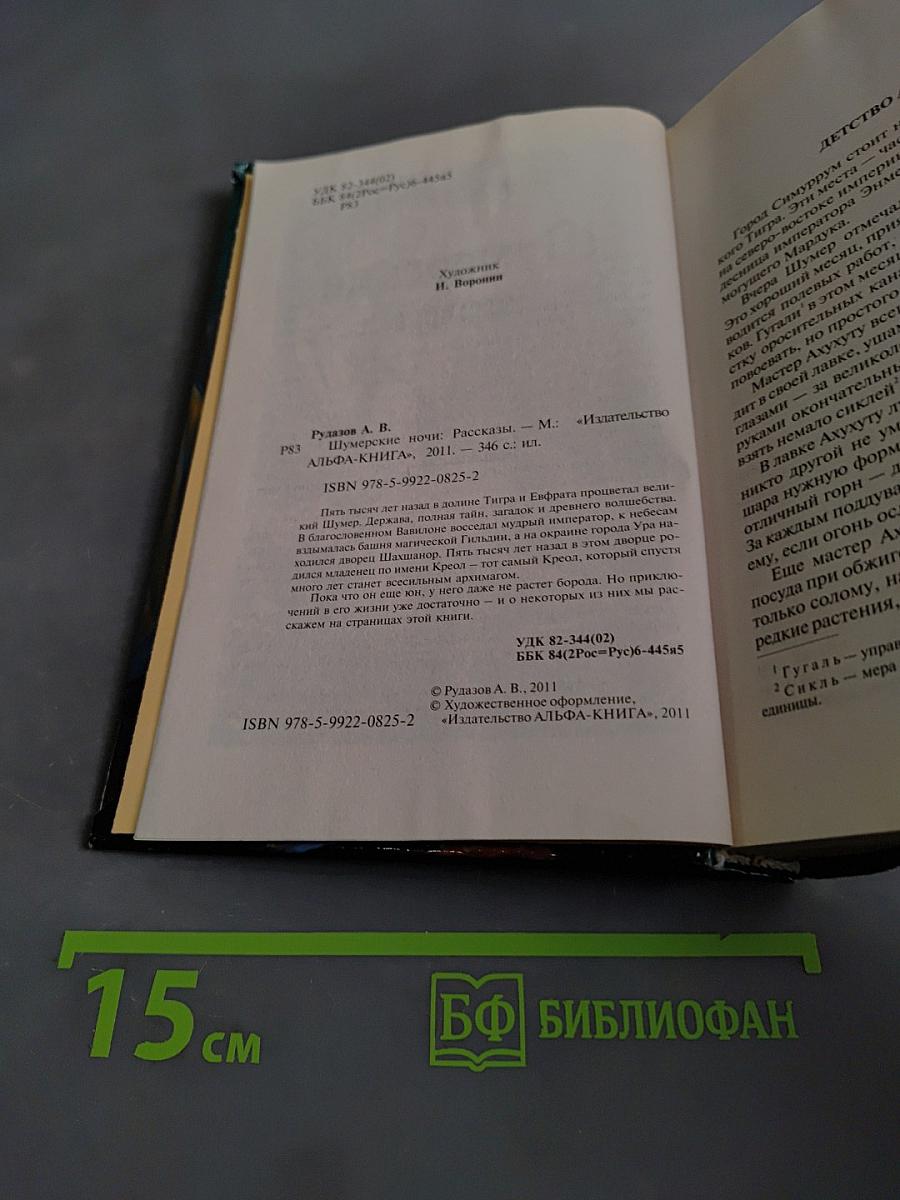 Шумерские ночи. Рассказы. Молодые годы