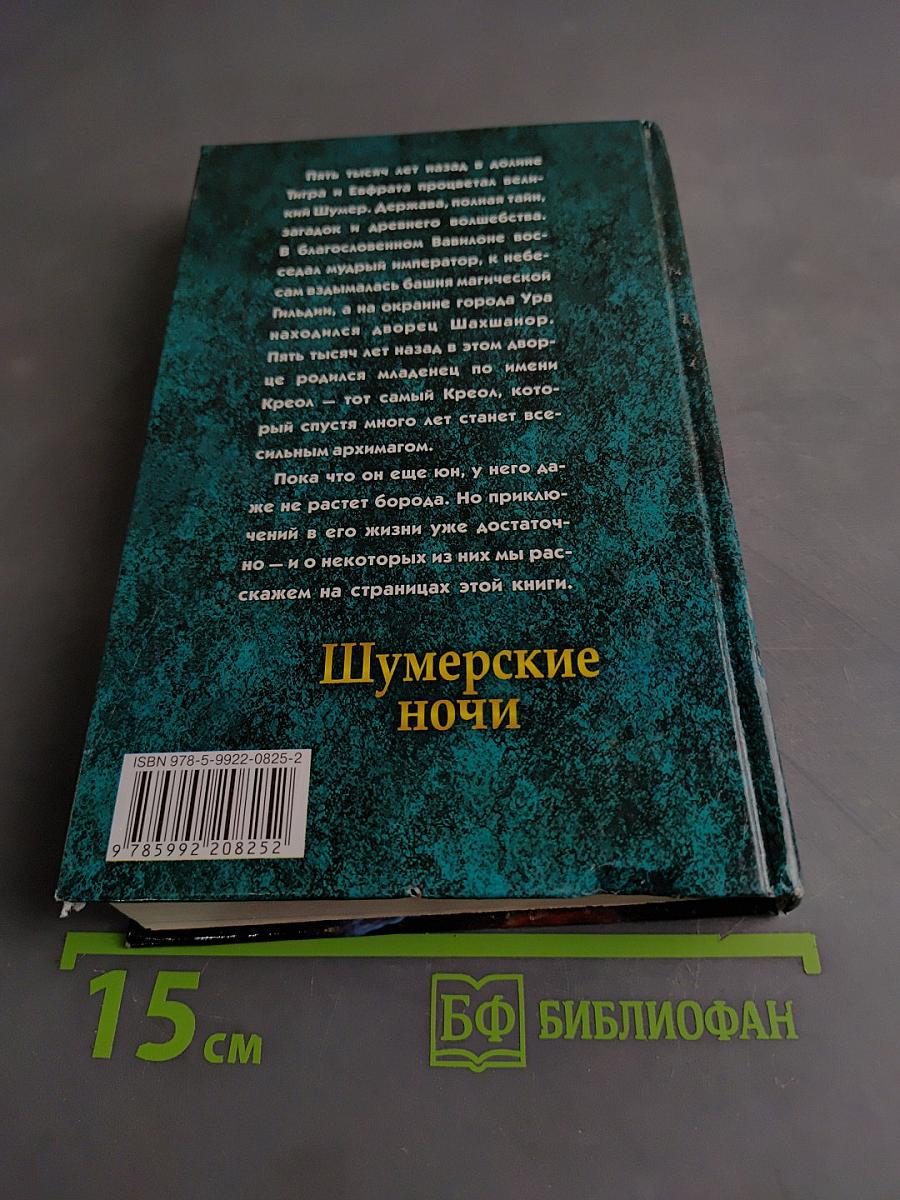Шумерские ночи. Рассказы. Молодые годы