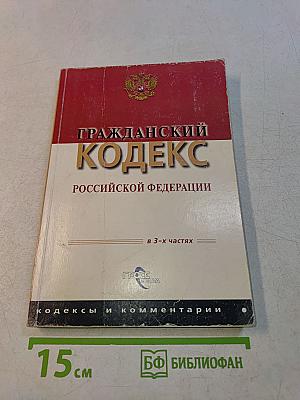 Гражданский кодекс Российской Федерации в 3-х частях