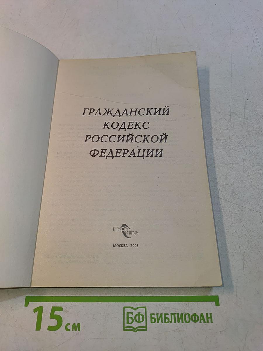 Гражданский кодекс Российской Федерации в 3-х частях