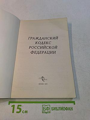 Гражданский кодекс Российской Федерации в 3-х частях
