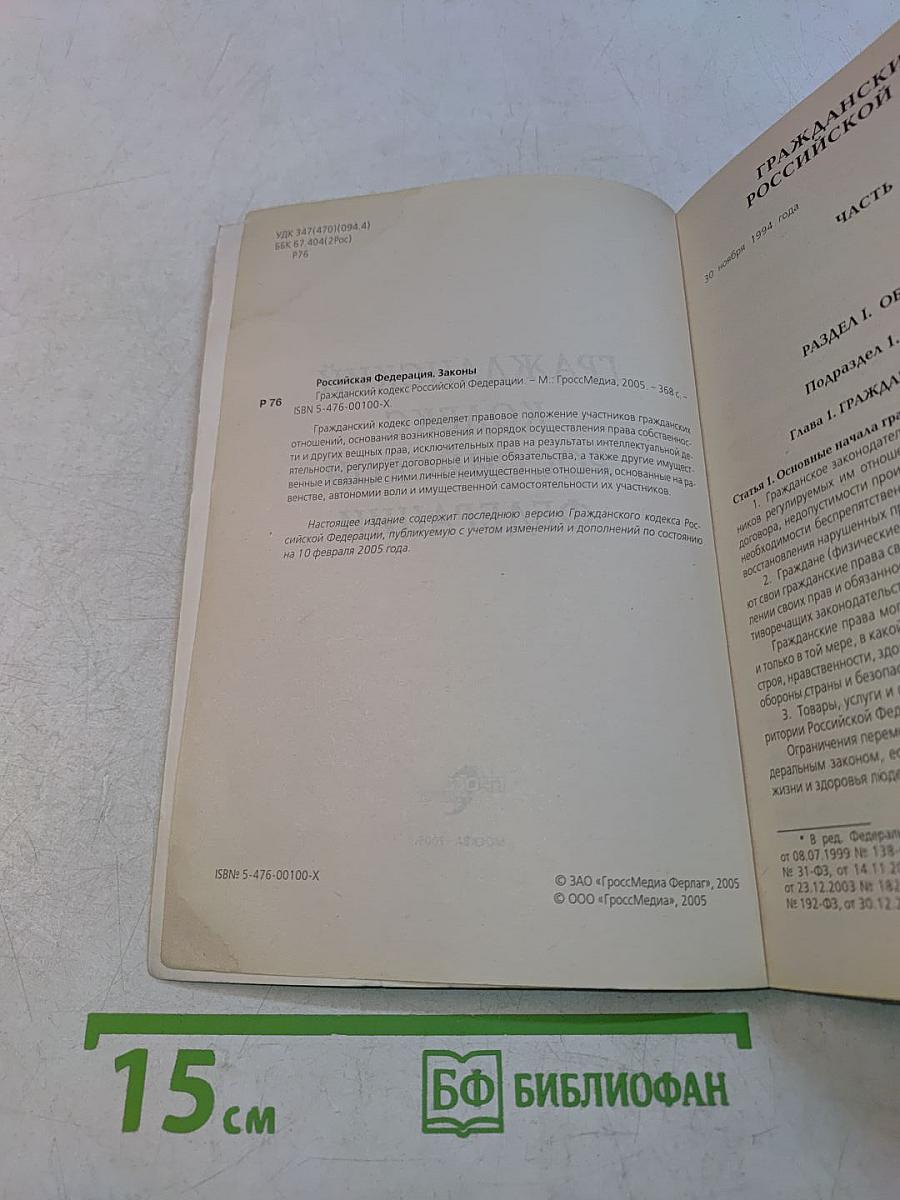 Гражданский кодекс Российской Федерации в 3-х частях