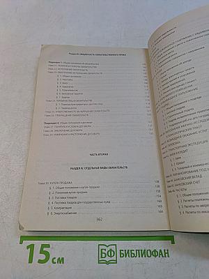 Гражданский кодекс Российской Федерации в 3-х частях