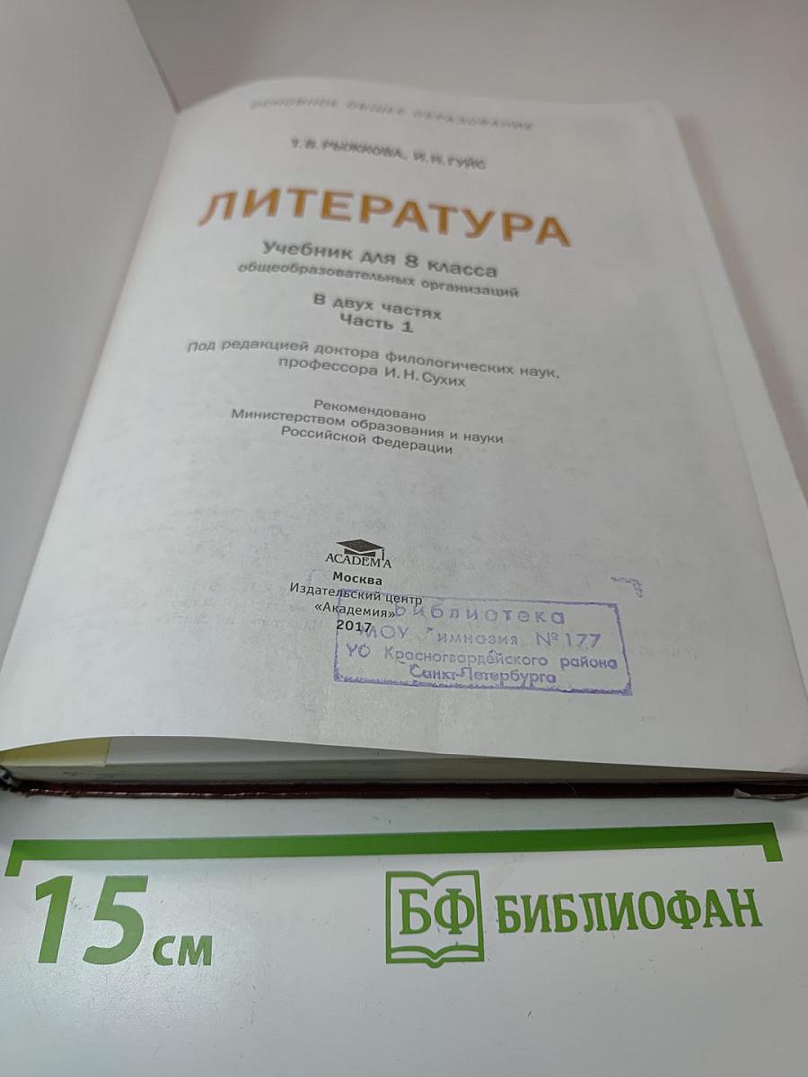 Литература. Учебник для 8 класса. Часть 1
