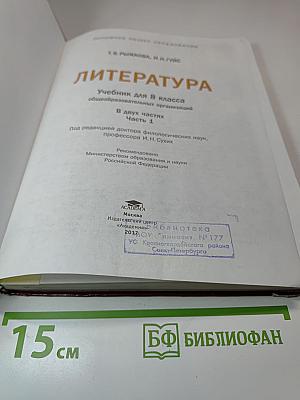 Литература. Учебник для 8 класса. Часть 1