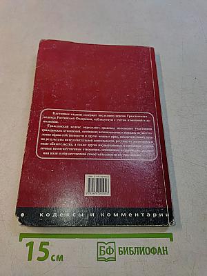 Гражданский кодекс Российской Федерации в 3-х частях