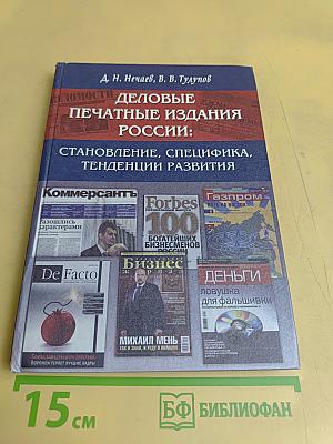 Деловые печатные издания России: становление, специфика, тенденции развития