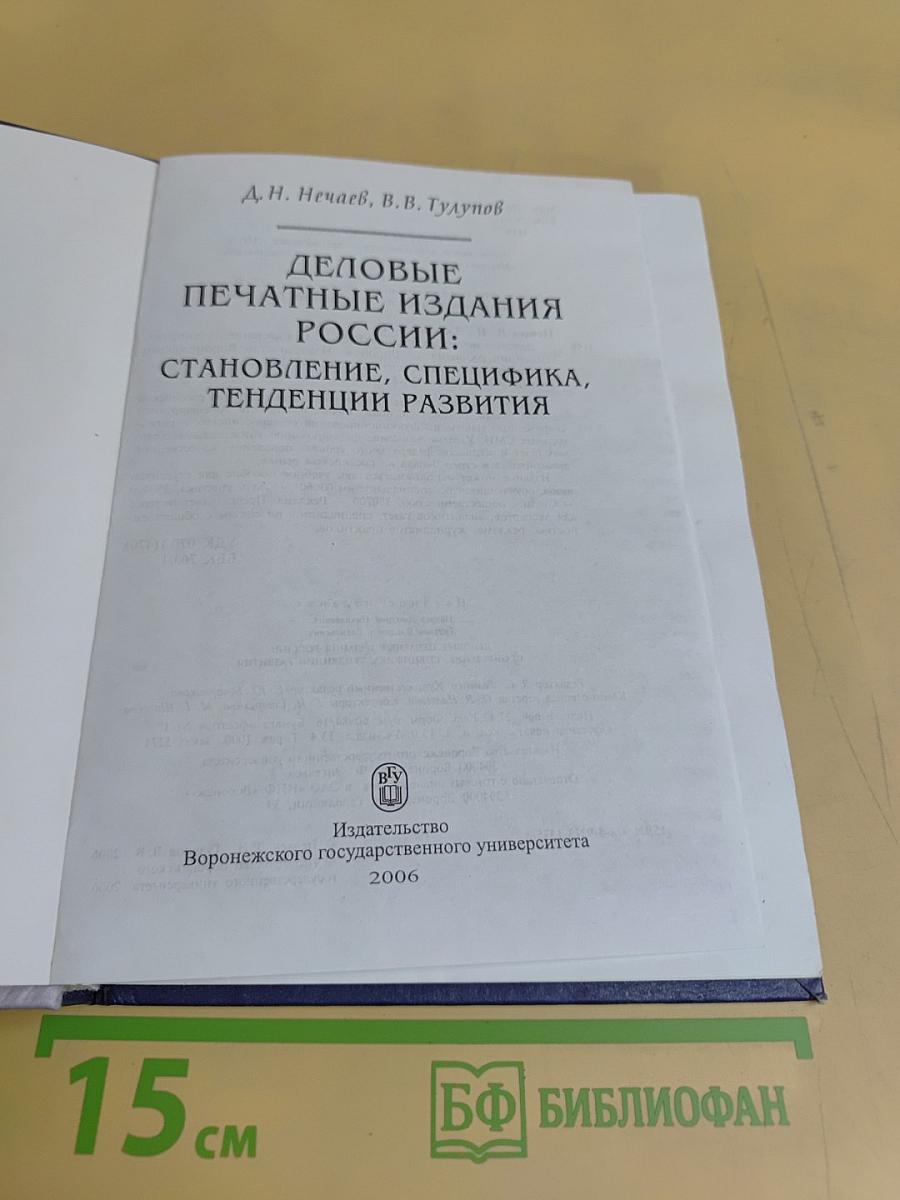 Деловые печатные издания России: становление, специфика, тенденции развития
