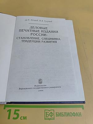 Деловые печатные издания России: становление, специфика, тенденции развития