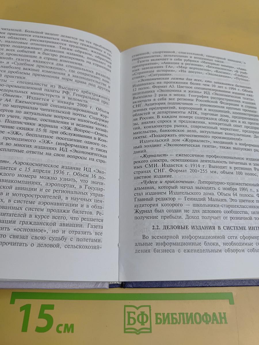 Деловые печатные издания России: становление, специфика, тенденции развития