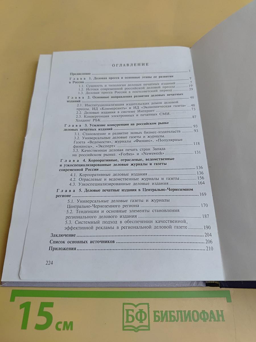 Деловые печатные издания России: становление, специфика, тенденции развития
